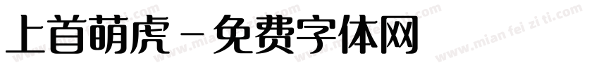 上首萌虎字体转换