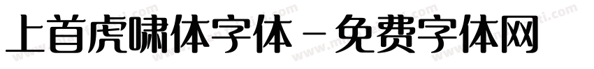 上首虎啸体字体字体转换
