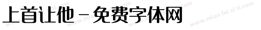上首让他字体转换