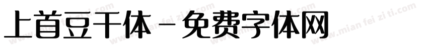 上首豆干体字体转换