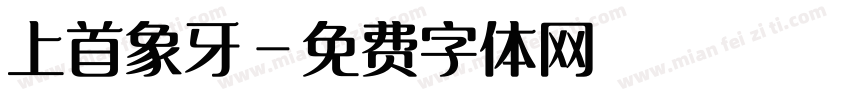 上首象牙字体转换
