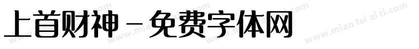 上首财神字体转换