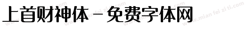 上首财神体字体转换