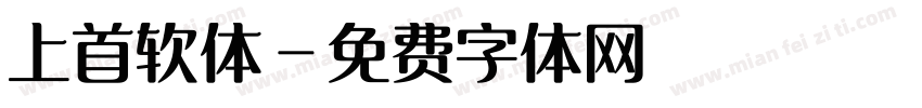 上首软体字体转换