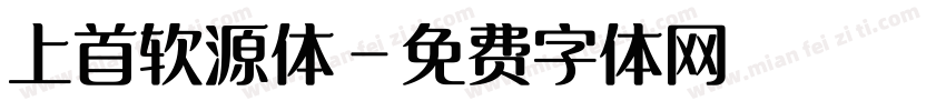上首软源体字体转换