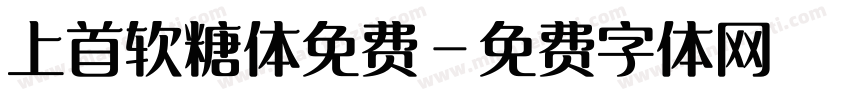 上首软糖体免费字体转换