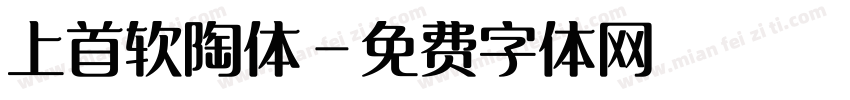 上首软陶体字体转换