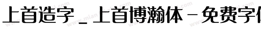 上首造字_上首博瀚体字体转换