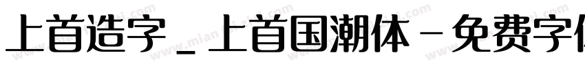 上首造字_上首国潮体字体转换