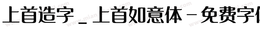 上首造字_上首如意体字体转换