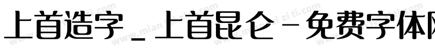 上首造字_上首昆仑字体转换