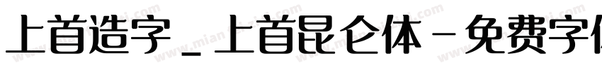 上首造字_上首昆仑体字体转换