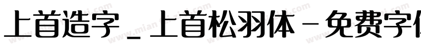 上首造字_上首松羽体字体转换