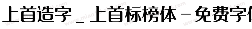 上首造字_上首标榜体字体转换