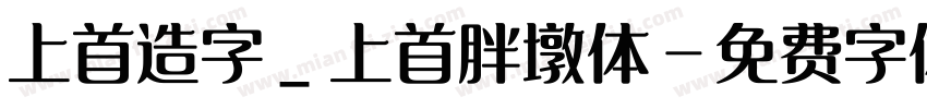 上首造字_上首胖墩体字体转换