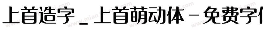 上首造字_上首萌动体字体转换