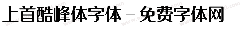 上首酷峰体字体字体转换