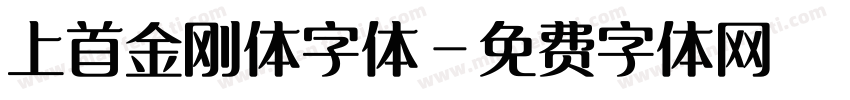 上首金刚体字体字体转换