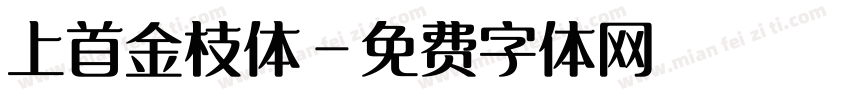 上首金枝体字体转换