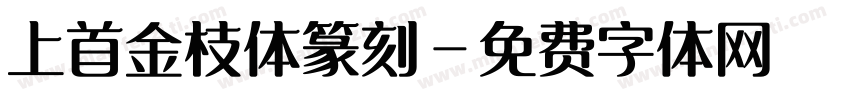 上首金枝体篆刻字体转换