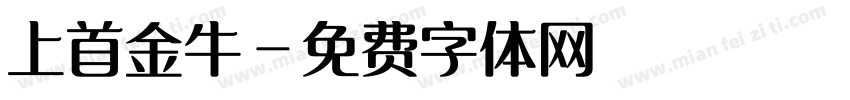 上首金牛字体转换