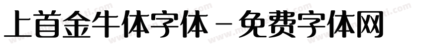 上首金牛体字体字体转换