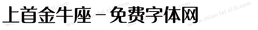 上首金牛座字体转换