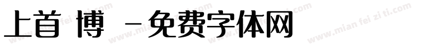 上首銳博體字体转换