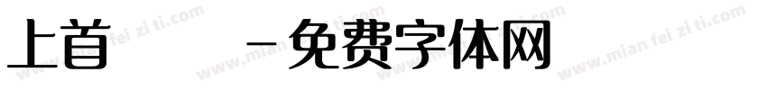 上首銳圓極細體字体转换