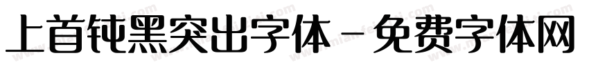 上首钝黑突出字体字体转换