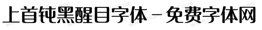 上首钝黑醒目字体字体转换