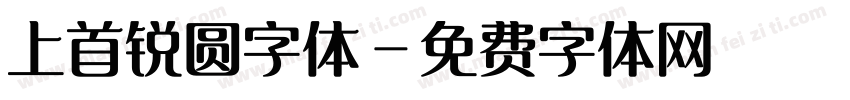 上首锐圆字体字体转换