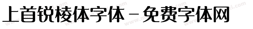 上首锐棱体字体字体转换