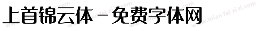 上首锦云体字体转换