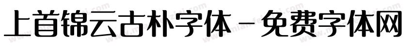 上首锦云古朴字体字体转换