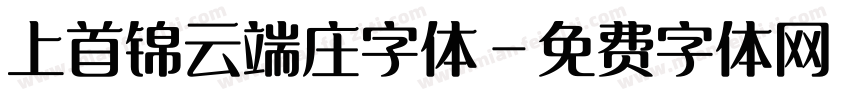 上首锦云端庄字体字体转换
