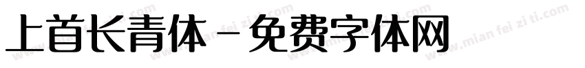 上首长青体字体转换