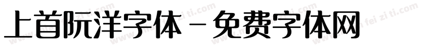 上首阮洋字体字体转换