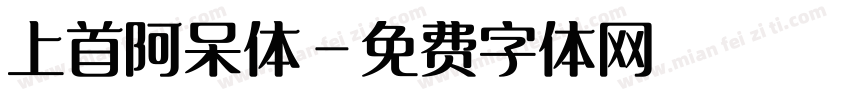 上首阿呆体字体转换