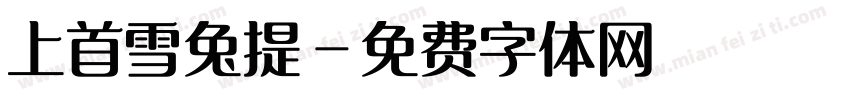 上首雪兔提字体转换