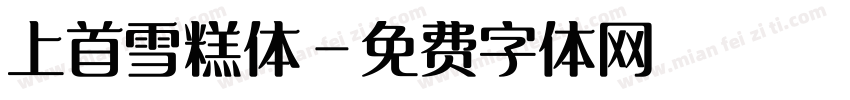 上首雪糕体字体转换