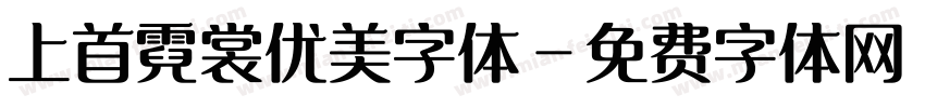 上首霓裳优美字体字体转换