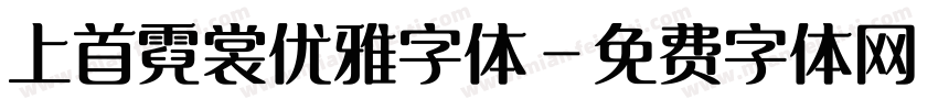 上首霓裳优雅字体字体转换