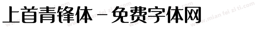 上首青锋体字体转换