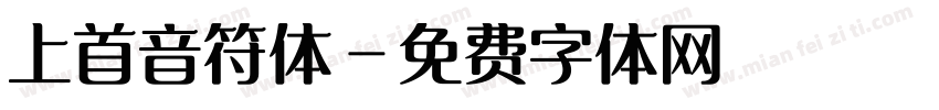 上首音符体字体转换