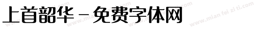 上首韶华字体转换