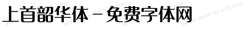 上首韶华体字体转换