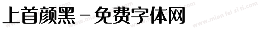 上首颜黑字体转换