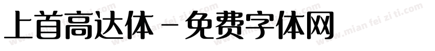 上首高达体字体转换