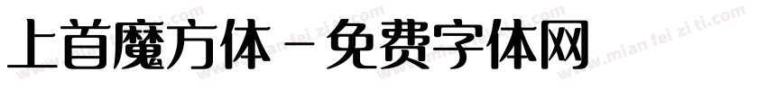 上首魔方体字体转换